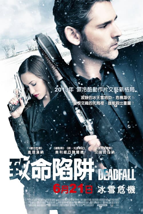 致命陷阱