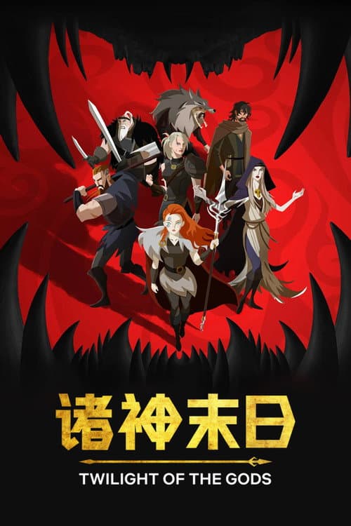 诸神末日