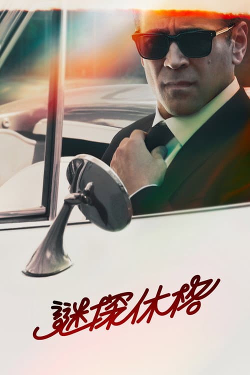 第 1 季海报