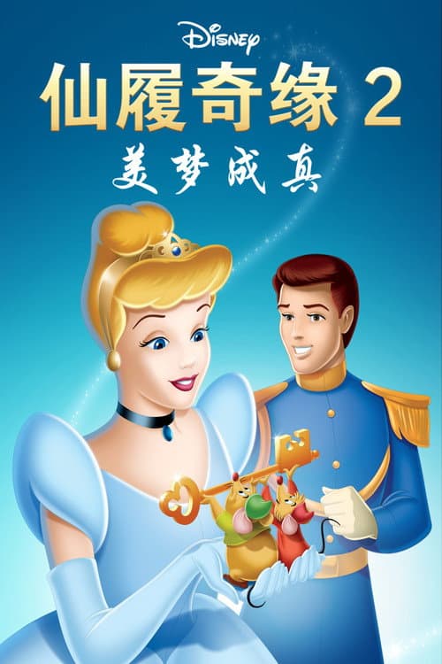 仙履奇缘2：美梦成真