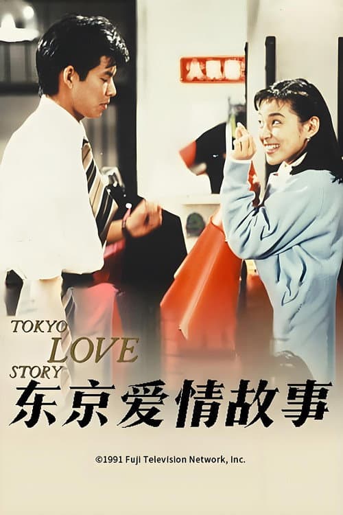 东京爱情故事