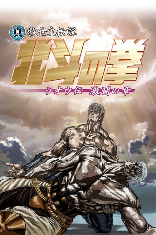 真救世主传说 北斗神拳 拉奥传 激斗之章