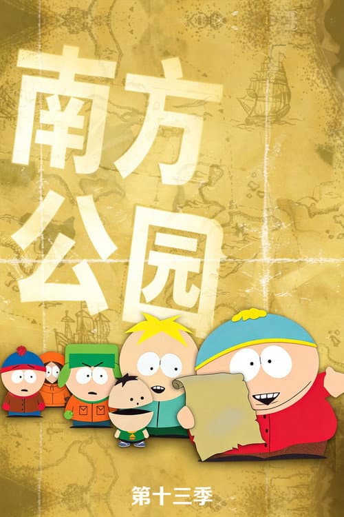 第 13 季海报