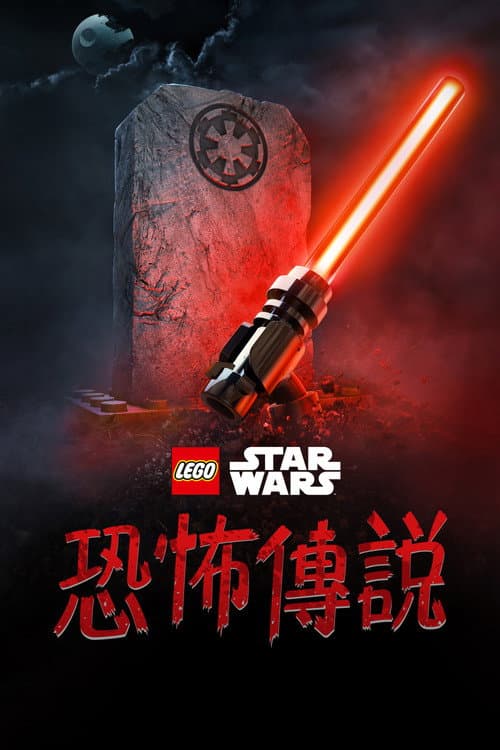 乐高星球大战:惊魂传说