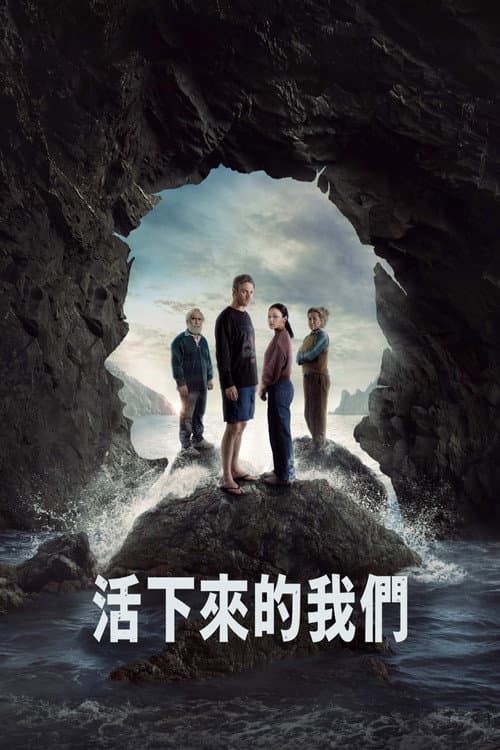 活下来的我们