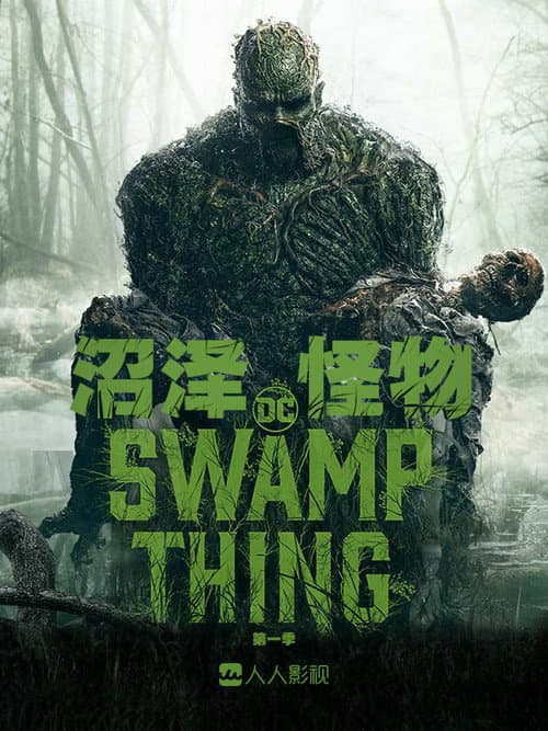 沼泽怪物