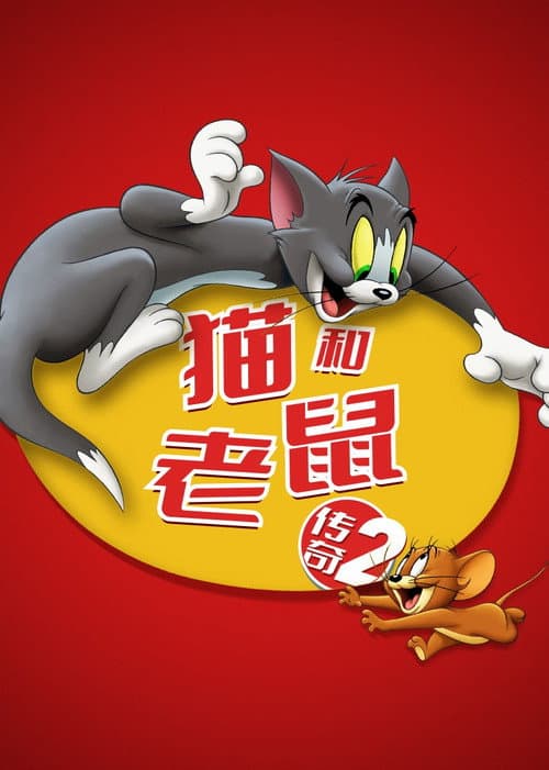 第 2 季海报