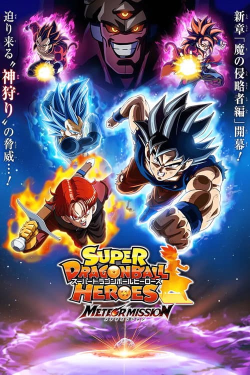 魔之侵略者篇海报