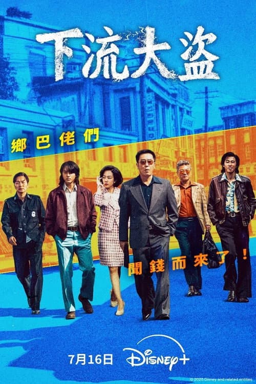 下流大盗