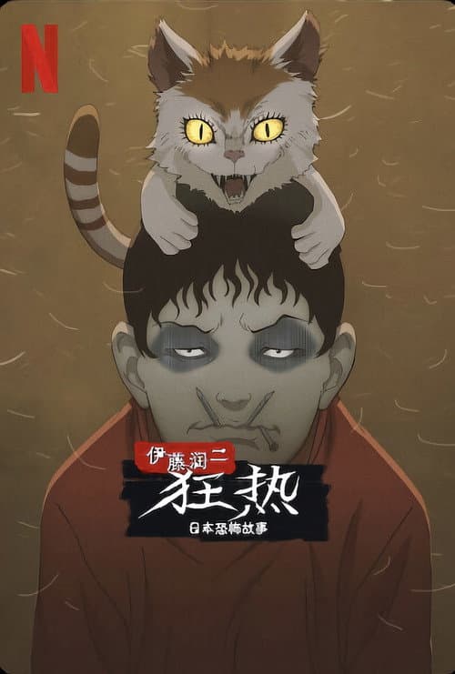 伊藤润二狂热:日本恐怖故事