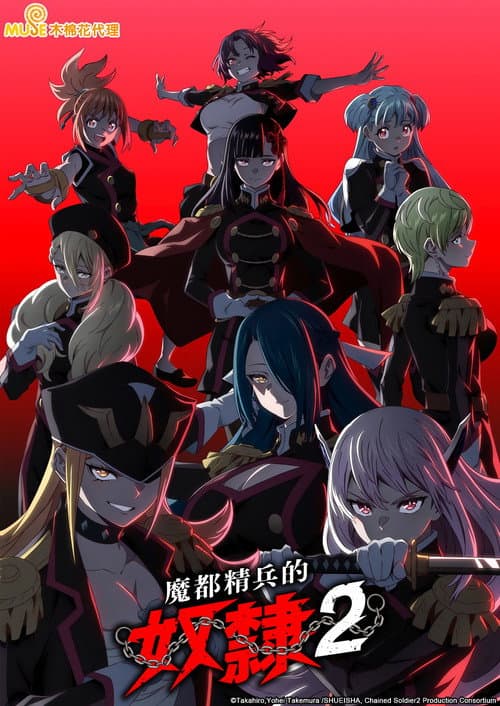 魔都精兵的奴隶 2海报