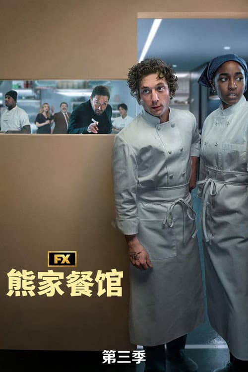 第 3 季海报