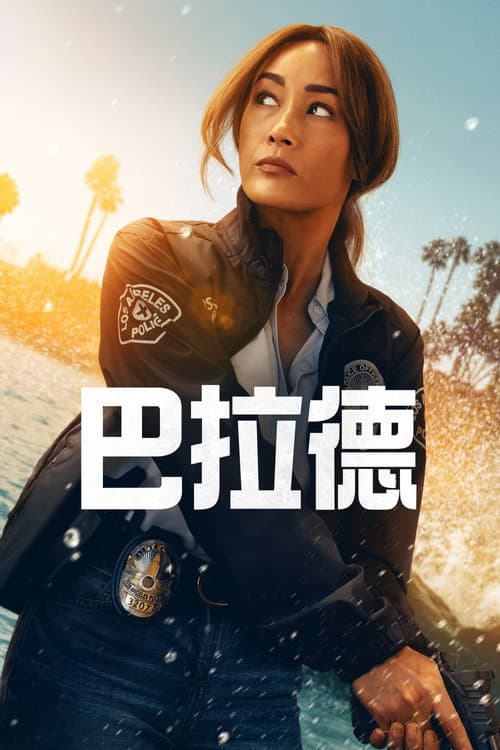 巴拉德
