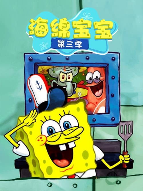 第 3 季海报