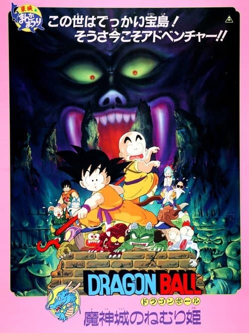 龙珠剧场版2:魔神城内的睡美人