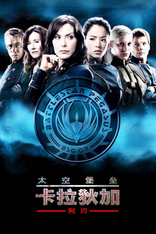 太空堡垒卡拉狄加:利刃