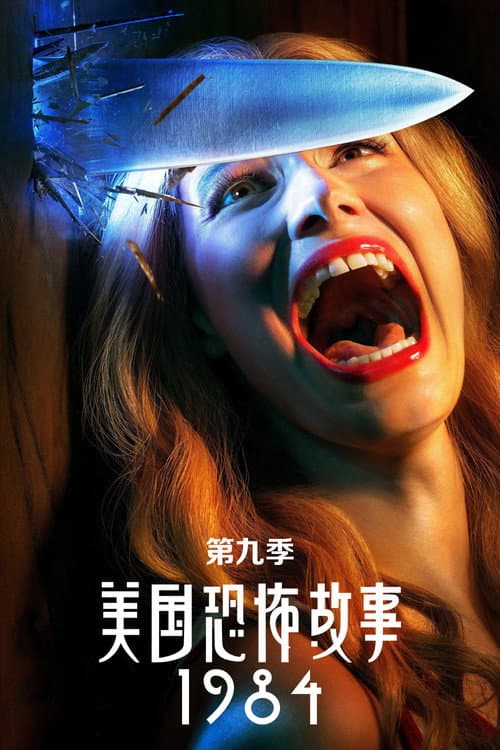 一九八四海报