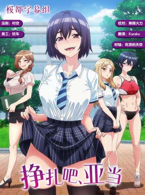 挣扎吧，亚当君