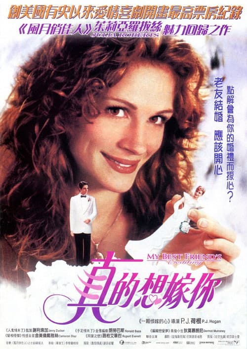 我最好朋友的婚礼