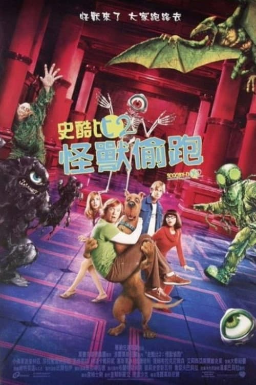 史酷比2：怪兽偷跑