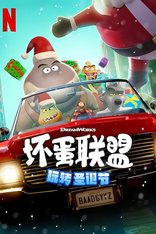 坏蛋联盟：坏坏假期