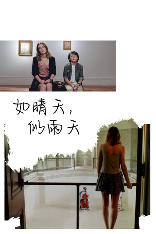 如晴天,似雨天