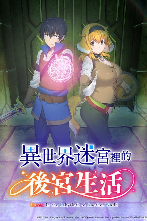 异世界迷宫里的后宫生活