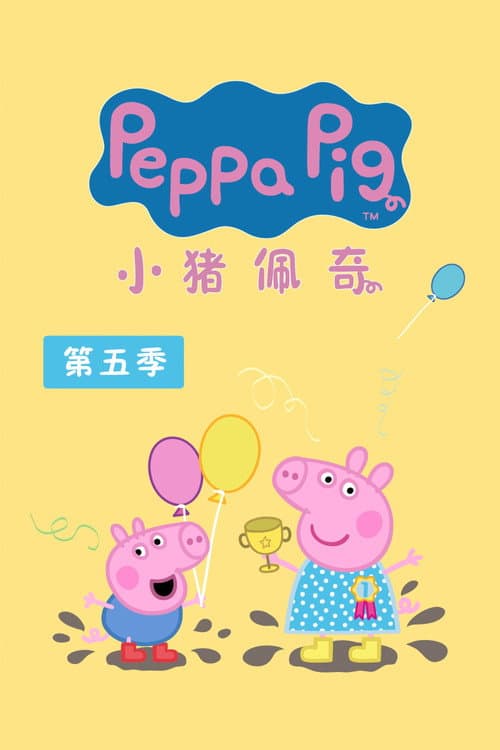 第 5 季海报