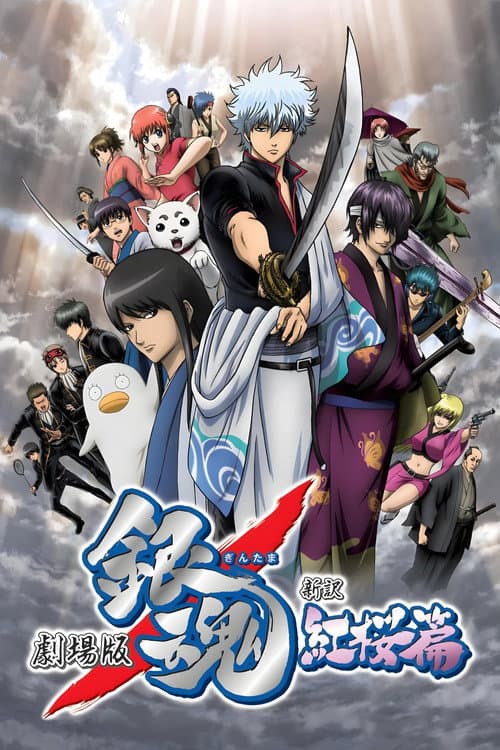 银魂剧场版:新译红樱篇