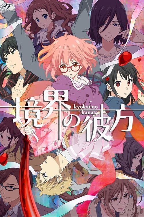 境界的彼方海报