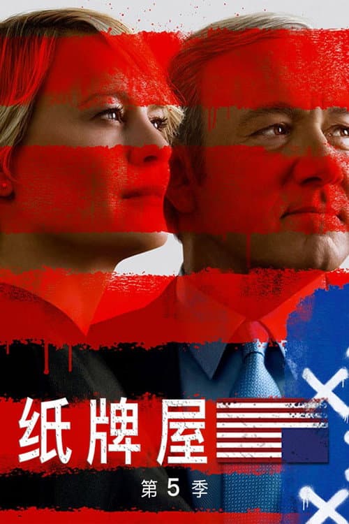 第 5 季海报
