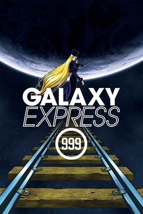 银河铁道999