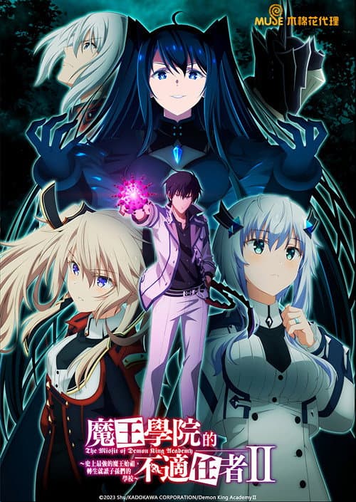 魔王学院的不适任者Ⅱ海报