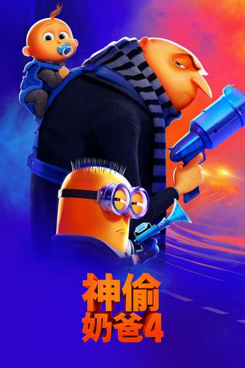 神偷奶爸4