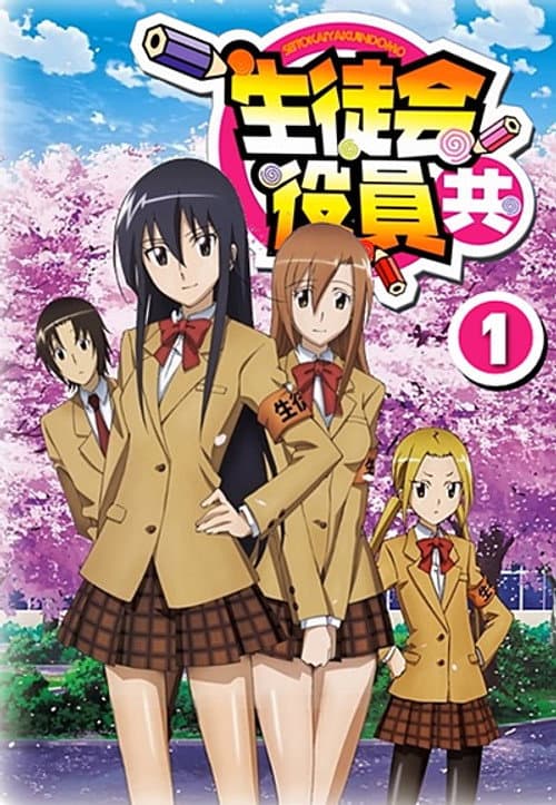 妄想学生会海报