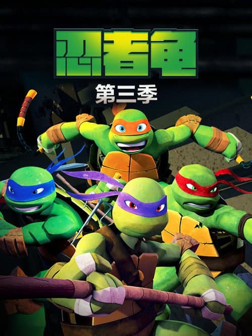第 3 季海报