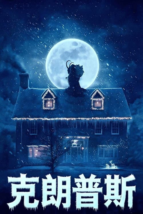 克朗普斯