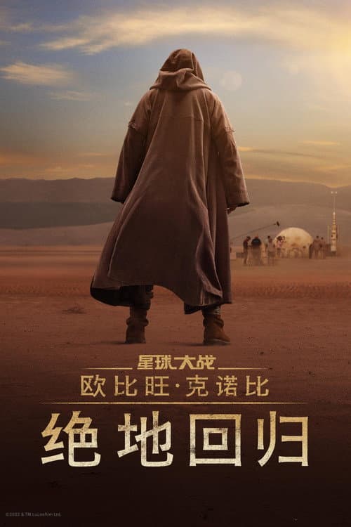 欧比旺：绝地归来