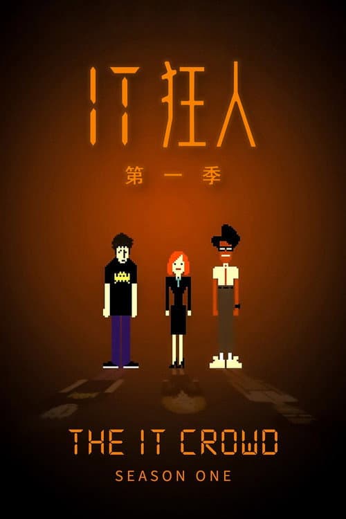 第 1 季海报