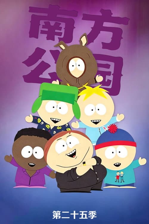 第 25 季海报
