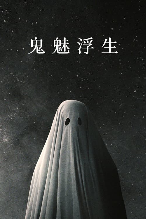 鬼魅浮生