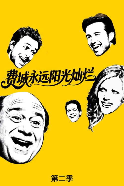 第 2 季海报