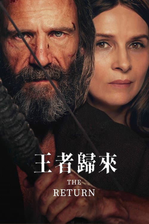 王者归来