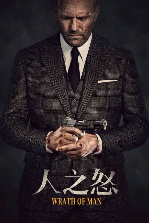 人之怒