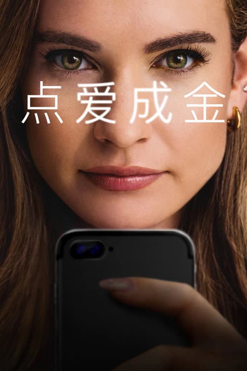 点爱成金