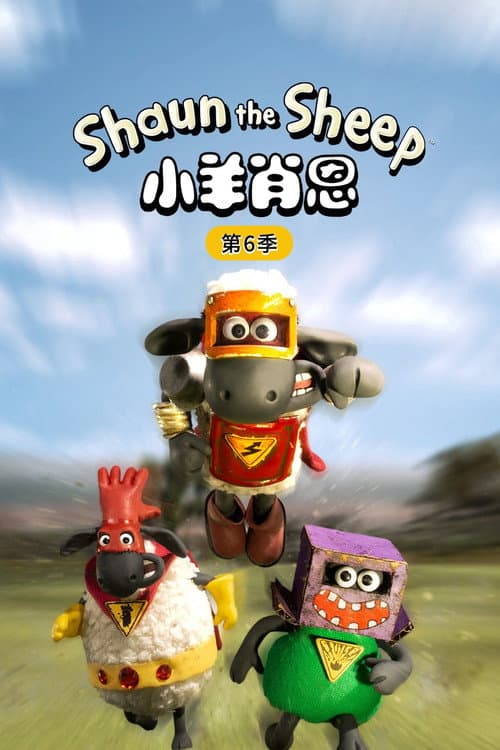 第 6 季海报
