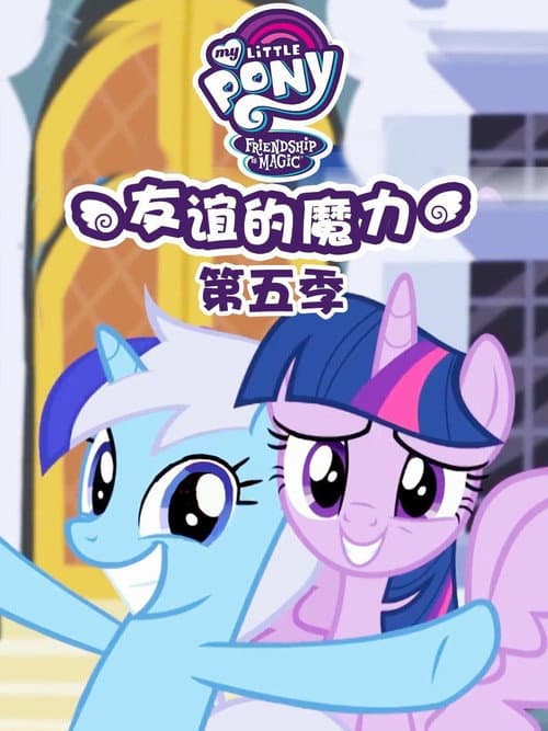 第 5 季海报