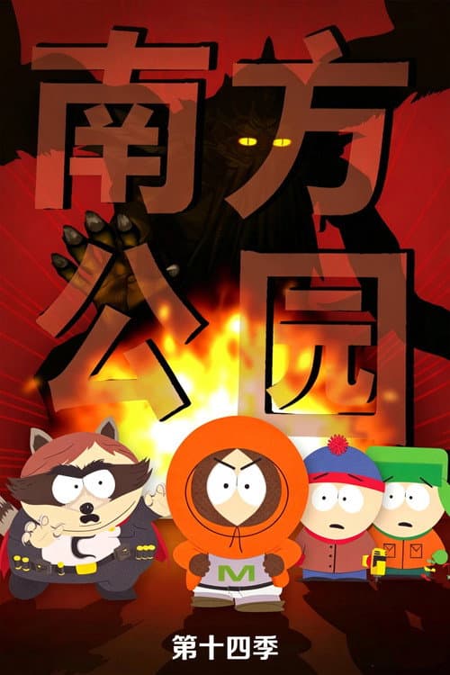 第 14 季海报