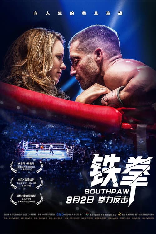 铁拳