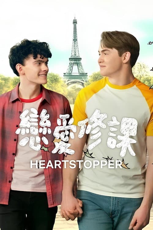 心跳为你停 第 2 季海报